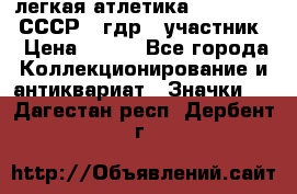 17.1) легкая атлетика :  1981 u - СССР - гдр  (участник) › Цена ­ 299 - Все города Коллекционирование и антиквариат » Значки   . Дагестан респ.,Дербент г.